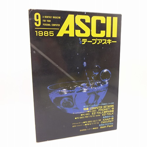 【中古PCソフト】テープアスキー 1985年9月号/PC-8001/FM-7/8/X1/カセットテープ