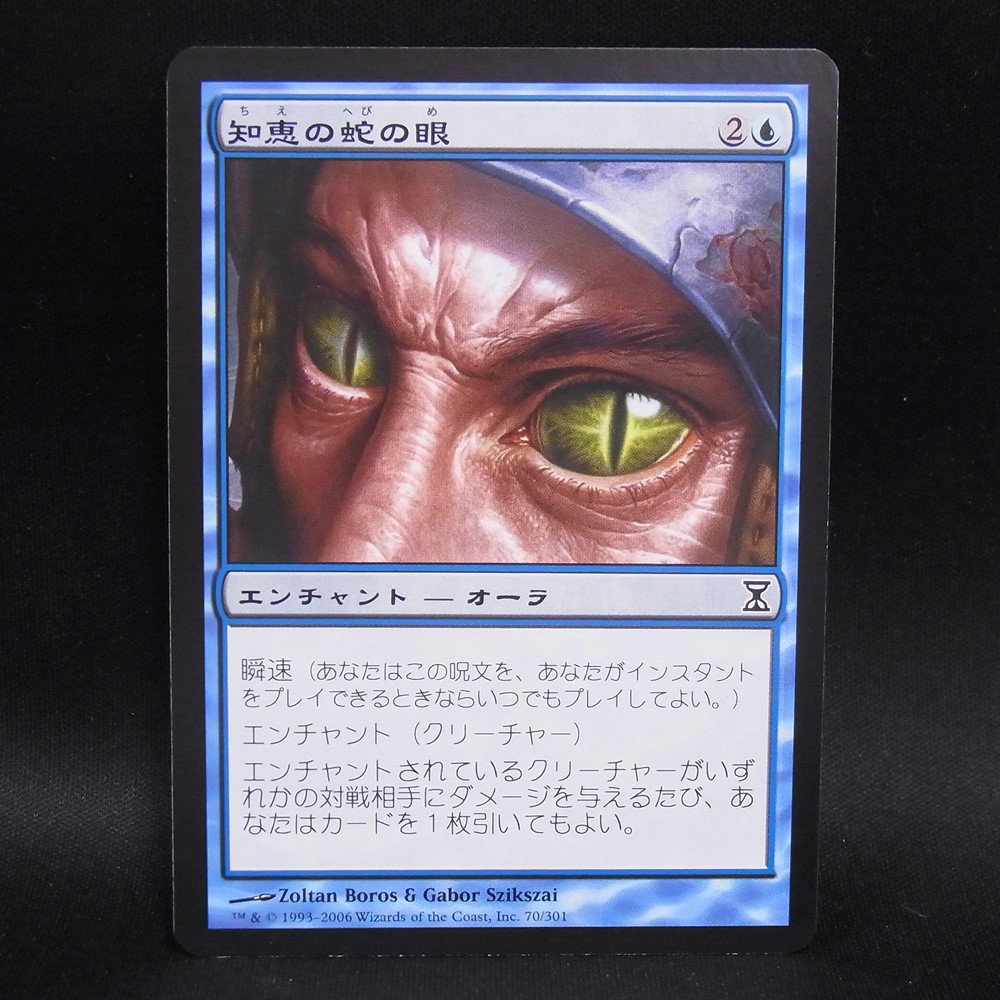 ◆【中古MTG】マジックザギャザリング│知恵の蛇の眼/Ophidian Eye【JP/TSP】