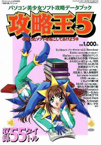 【中古書籍】パソコン美少女ソフト攻略データブック 攻略王5