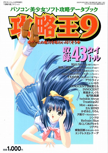 【中古書籍】パソコン美少女ソフト攻略データブック 攻略王9