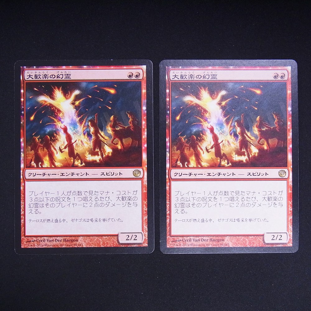 ◆【中古MTG】マジックザギャザリング│大歓楽の幻霊/Eidolon of the Great Revel【JP/JOU】2枚セット