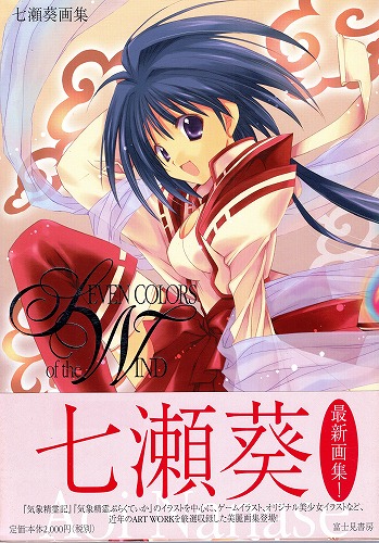 【中古書籍】七瀬葵画集 SEVEN COLORS of the WIND