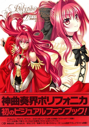 【中古書籍】神曲奏界ポリフォニカ ビジュアルファンブック