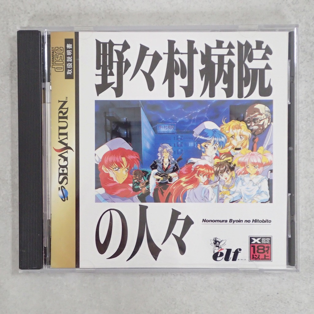 【中古ソフト】セガサターン｜野々村病院の人々