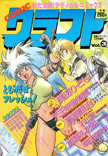 【中古書籍】コミック クラフトVol.3 1990年11月号