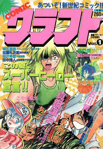 【中古書籍】コミック クラフトVol.1 1990年8月号