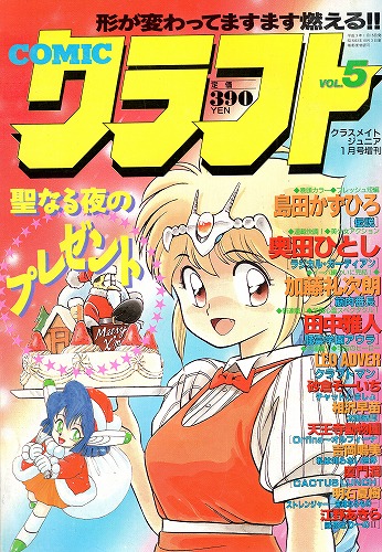 【中古書籍】コミック クラフトVol.5 1991年1月号