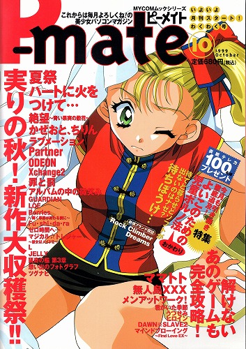 【中古書籍】P-mate(ピーメイト) 1999年10月号