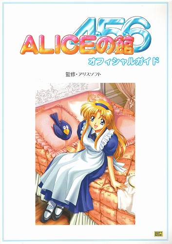【中古書籍】ALICEの館4・5・6 オフィシャルガイド