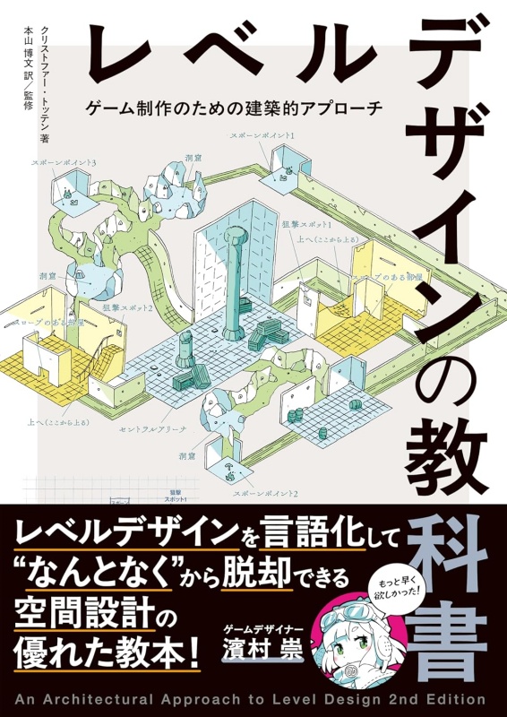 レベルデザインの教科書〈ゲーム制作のための建築的アプローチ〉