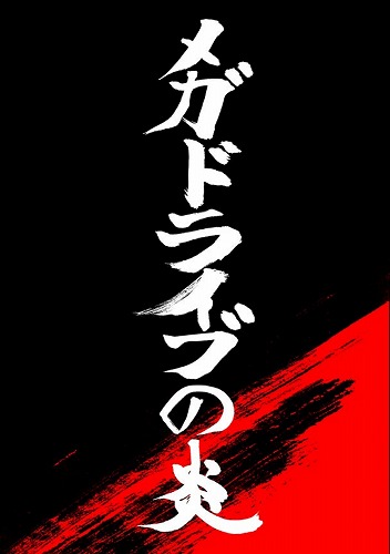 メガドライブの炎　ザ　メガ・ディクショナリ完全版 / 銀河帝国書院