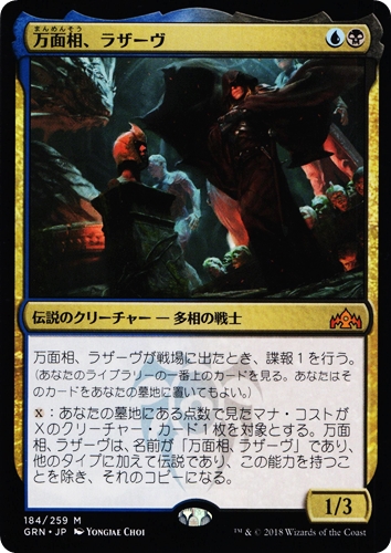 中古MTG【GRN】万面相、ラザーヴ / Lazav, the Multifarious《日》（MTG/マジック:ザ・ギャザリング）【管理:M1356】