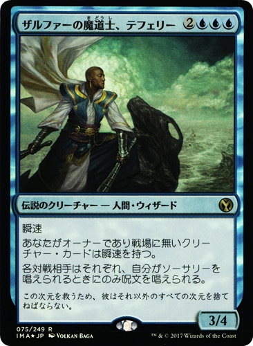 中古MTG【IMA】[Foil] ザルファーの魔道士、テフェリー / Teferi, Mage of Zhalfir《日》（MTG/マジック:ザ・ギャザリング）【管理:M1361】