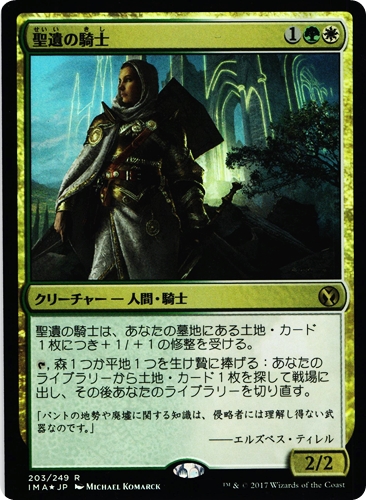 中古MTG【IMA】[Foil] 聖遺の騎士 / Knight of the Reliquary《日》（MTG/マジック:ザ・ギャザリング）【管理:M1362】