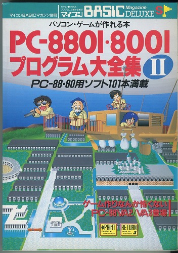 【中古書籍】マイコンBASICマガジン別冊｜PC-8801・8001プログラム大全集Ⅱ