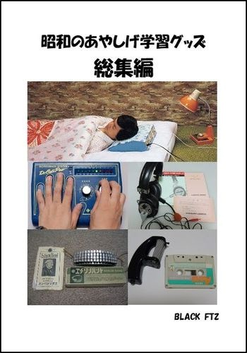 昭和のあやしげ学習グッズ / BLACK FTZ