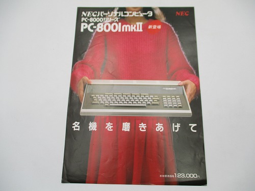 【中古チラシ】NEC PC-8001mk?