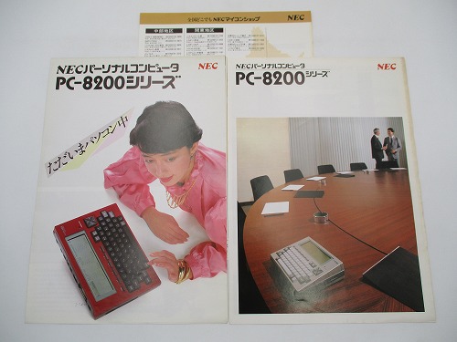 【中古カタログ】NEC PC-8200シリーズ 2種類+ショップリストセット