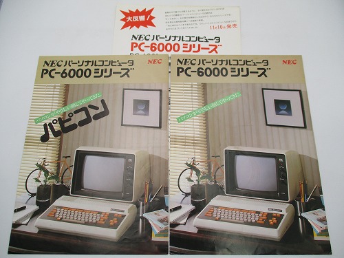 【中古カタログ】NEC PC-6000シリーズ 2種類+チラシセット