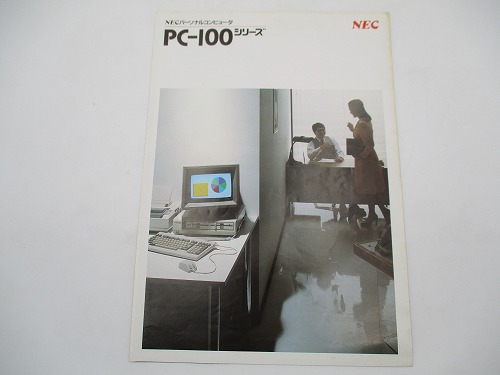 【中古カタログ】NEC PC-100シリーズ