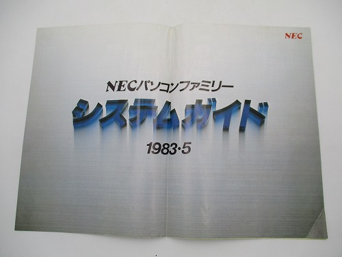 【中古カタログ】NEC パソコンファミリー システムガイド 1983.5