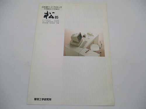 【中古カタログ】管理工学研究所 ワープロ松85