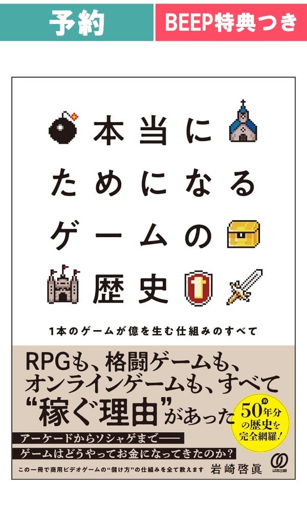 【予約商品】本当にためになる ゲームの歴史 / 岩崎啓眞