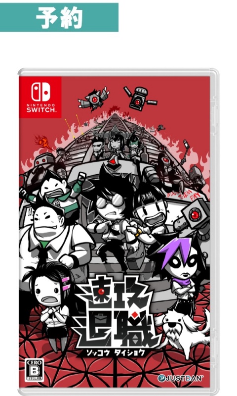 【予約商品】[Switch] 速攻退職 (ソッコウタイショク)