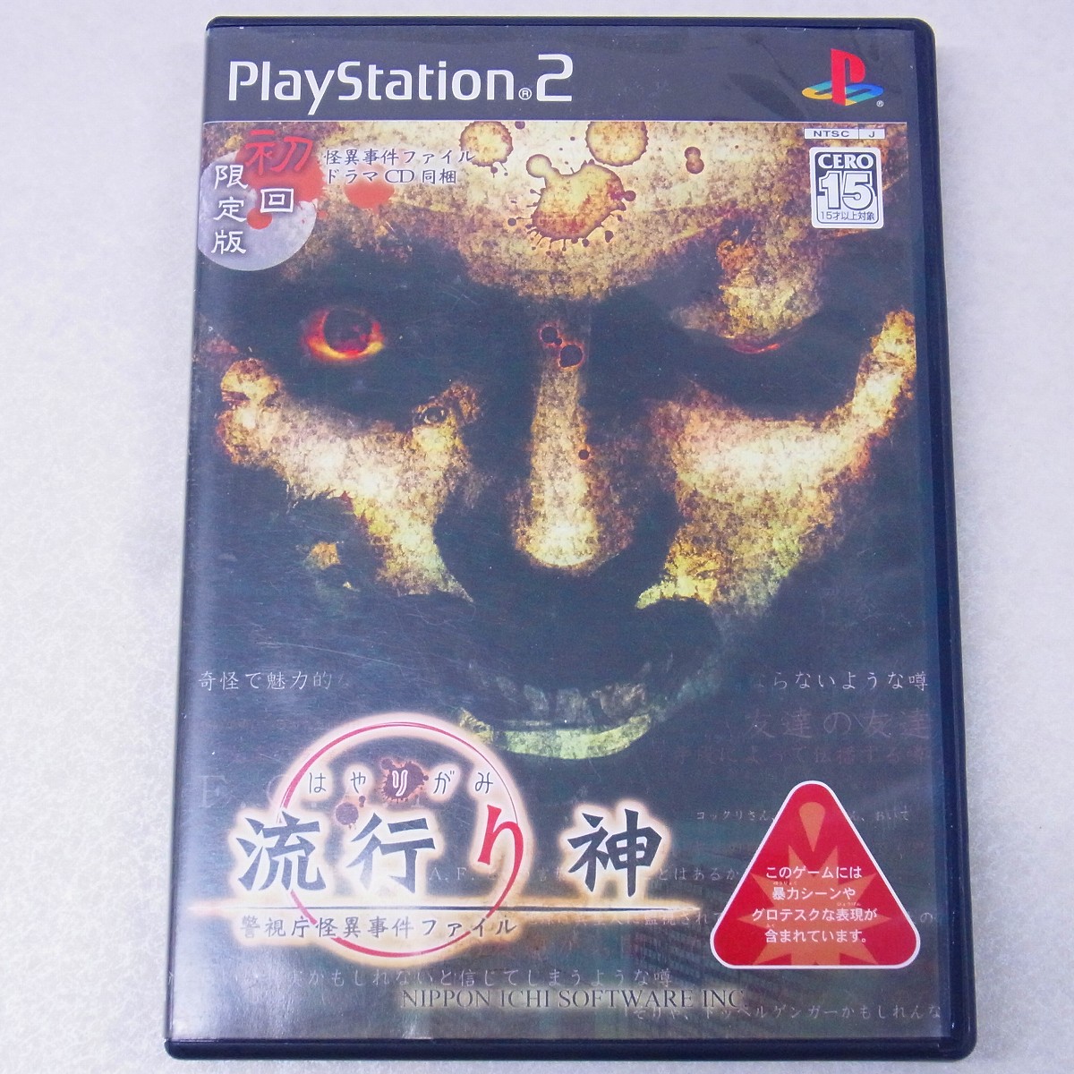 【中古ソフト】PlayStation2｜流行り神 警視庁怪異事件ファイル