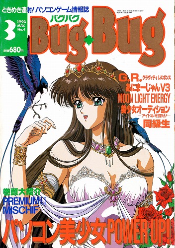 【中古書籍】月刊BugBug(バグバグ) 1993年3月