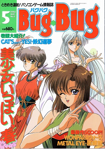 【中古書籍】月刊BugBug(バグバグ) 1993年5月