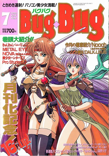 【中古書籍】月刊BugBug(バグバグ) 1993年7月