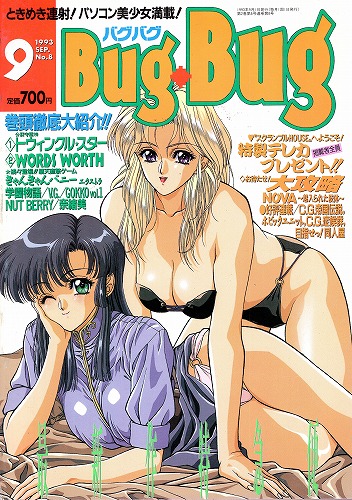 【中古書籍】月刊BugBug(バグバグ) 1993年9月