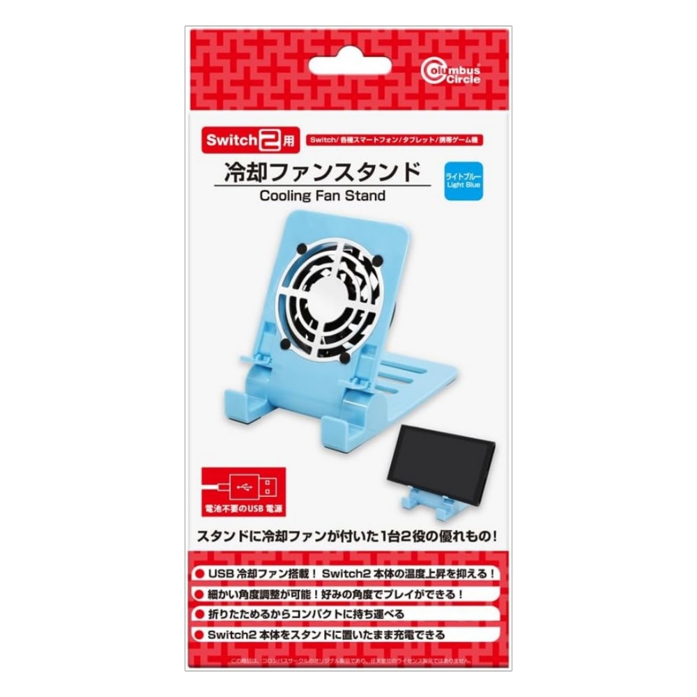 【Switch2】冷却ファンスタンド＜ライトブルー＞