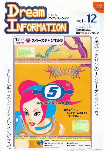 【中古チラシ】SEGA｜ドリームキャスト ドリームインフォメーションVol.12