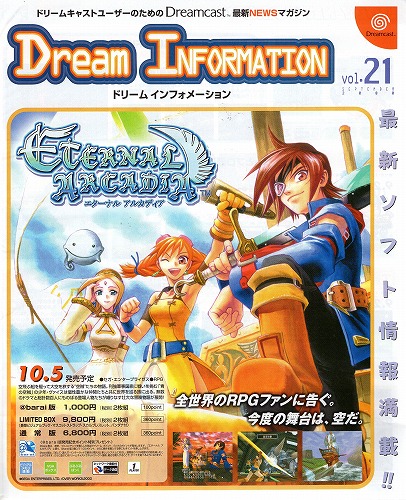 【中古チラシ】SEGA｜ドリームキャスト ドリームインフォメーションVol.21