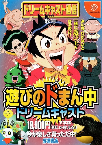 【中古チラシ】SEGA｜ドリームキャスト ドリームキャスト通信1999年秋号