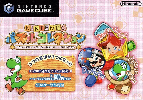 【中古チラシ】任天堂｜ゲームキューブ パズルコレクション