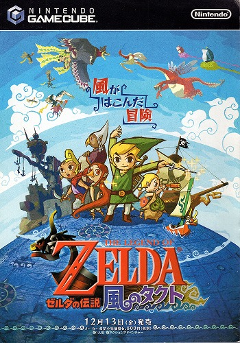 【中古チラシ】任天堂｜ゲームキューブ ゼルダの伝説 風のタクト