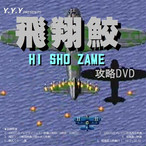 飛翔鮫　(同人攻略DVD) / Y.Y.Y