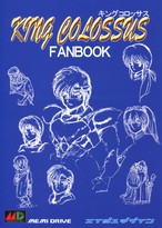キングコロッサスFAN　BOOK
