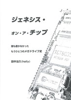 ジェネシス・オン・ア・チップ　hally（VORC）