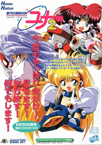 【中古チラシ】PCエンジン｜銀河お嬢様伝説ユナ2
