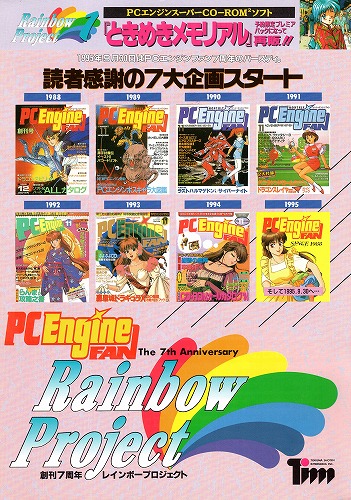 【中古チラシ】PCエンジン｜PCエンジンファン創刊7周年 レインボープロジェクト