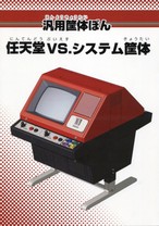 汎用筐体ぼん 任天堂 VS.システム筐体 / Doxster