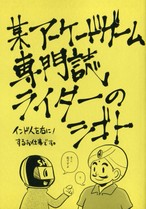 某アーケードゲーム専門誌ライターのシゴト / Doxster