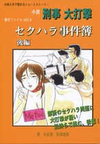 小説刑事大打撃『セクハラ事件簿　後編』