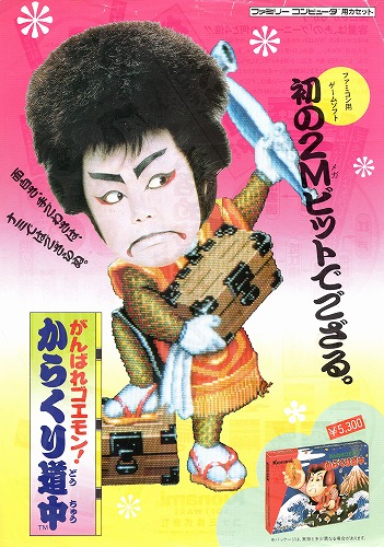 【中古チラシ】ファミコン｜がんばれゴエモン！からくり道中