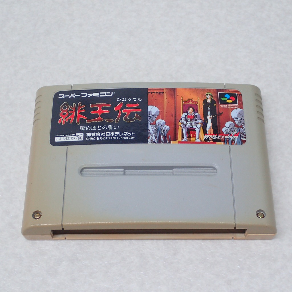 【中古ソフト】スーパーファミコン｜緋王伝 魔物達との誓い