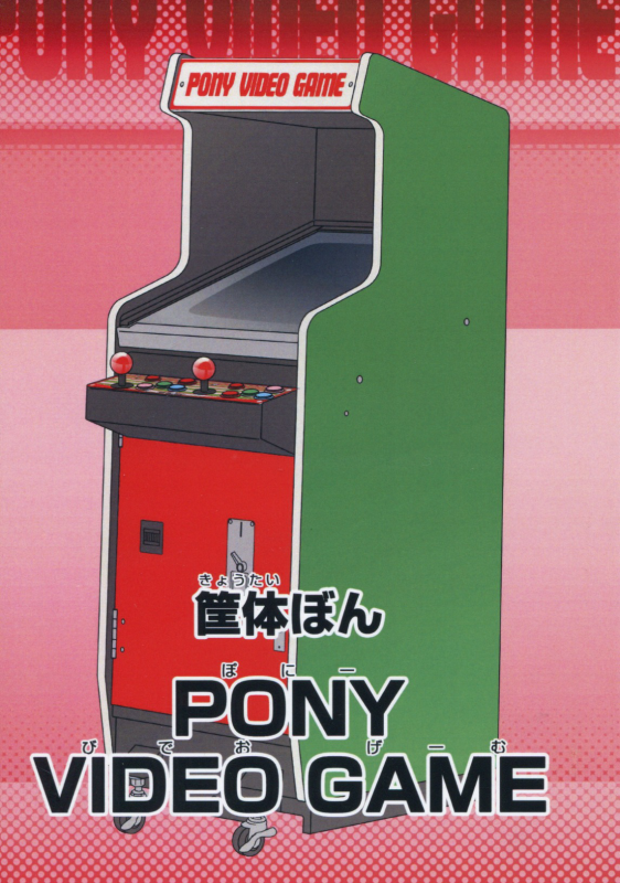 筺体ぼんPONY VIDEO GAME / Doxster